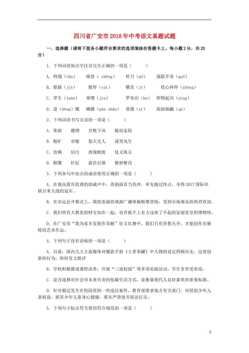 四川省广安市2018年中考语文真题试题（含答案）.doc_第1页