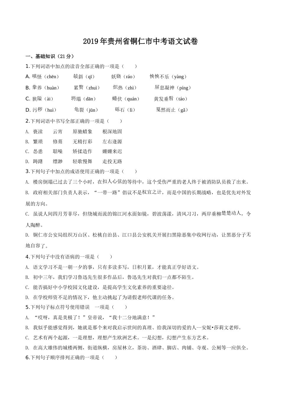 精品解析：贵州省铜仁市2019年中考语文试题（原卷版）.doc_第1页