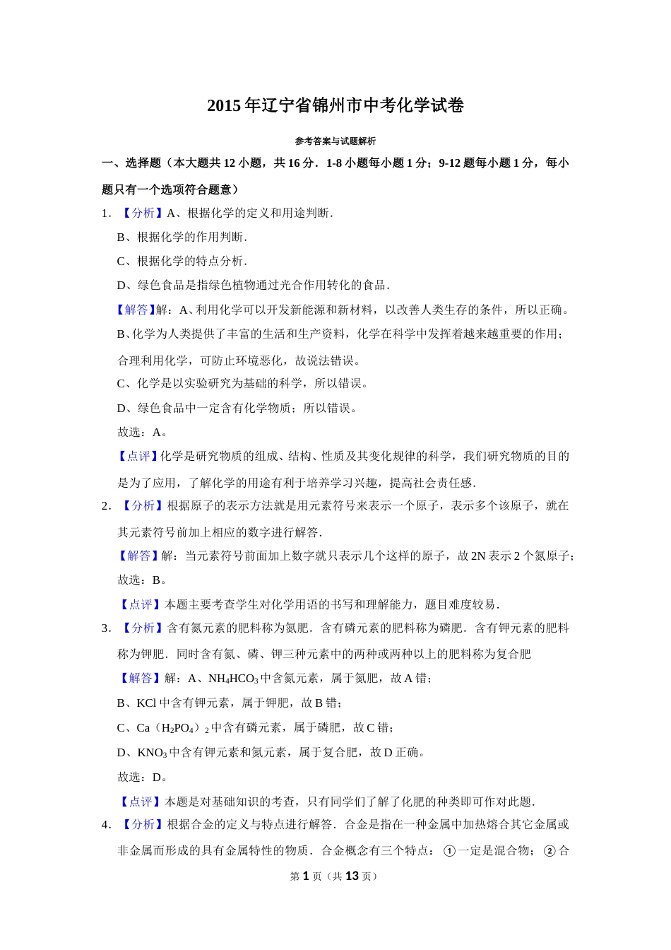 2015年辽宁省锦州市中考化学试题（解析）.doc_第1页