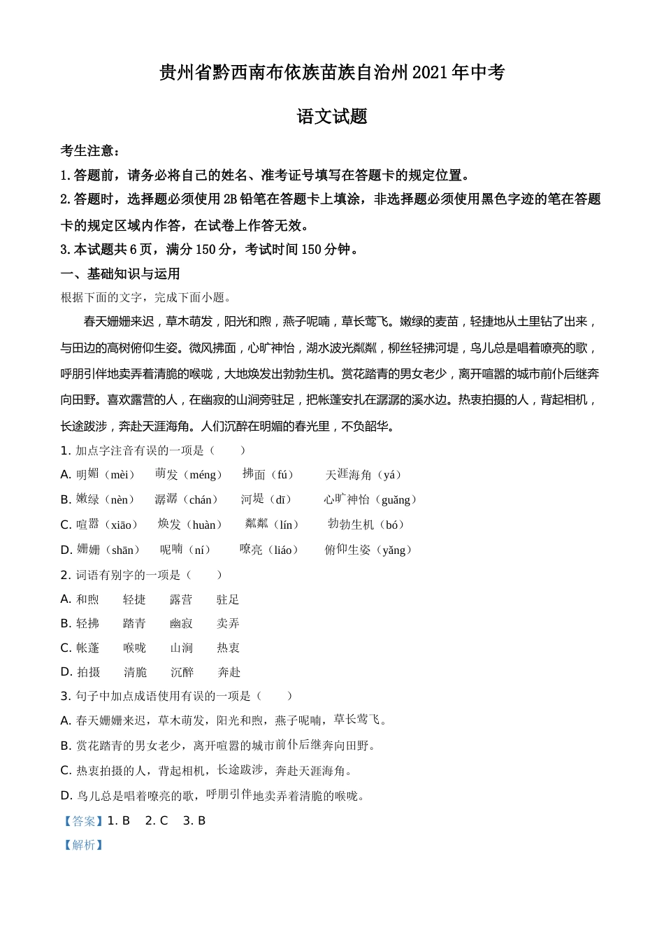 贵州省黔西南布依族苗族自治州2021年中考语文试题（解析版）.doc_第1页