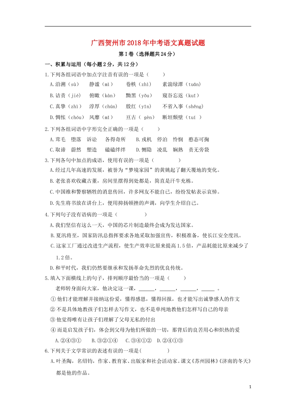 广西贺州市2018年中考语文真题试题（含答案）.doc_第1页