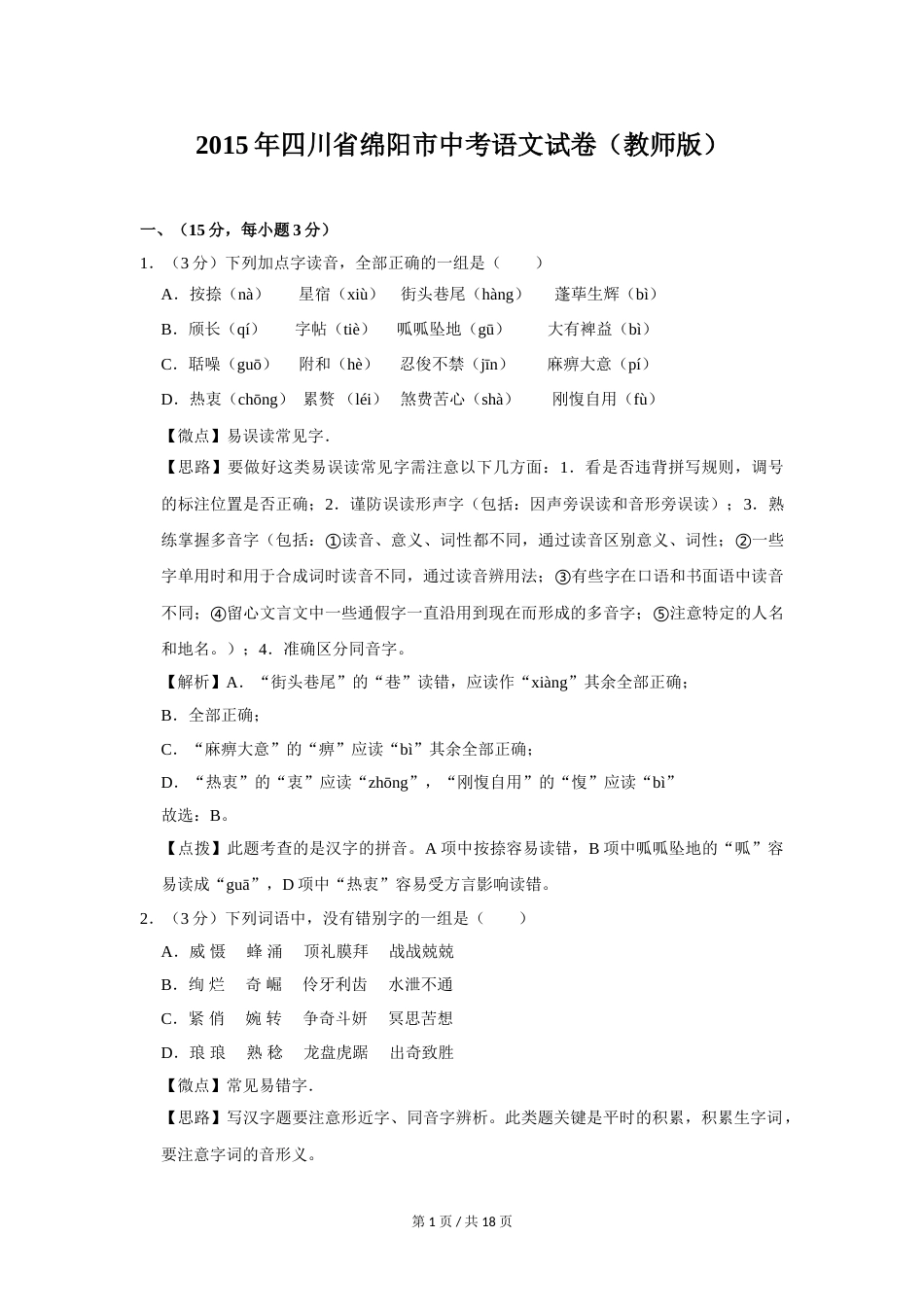 2015年四川省绵阳市中考语文试卷（教师版）  .doc_第1页