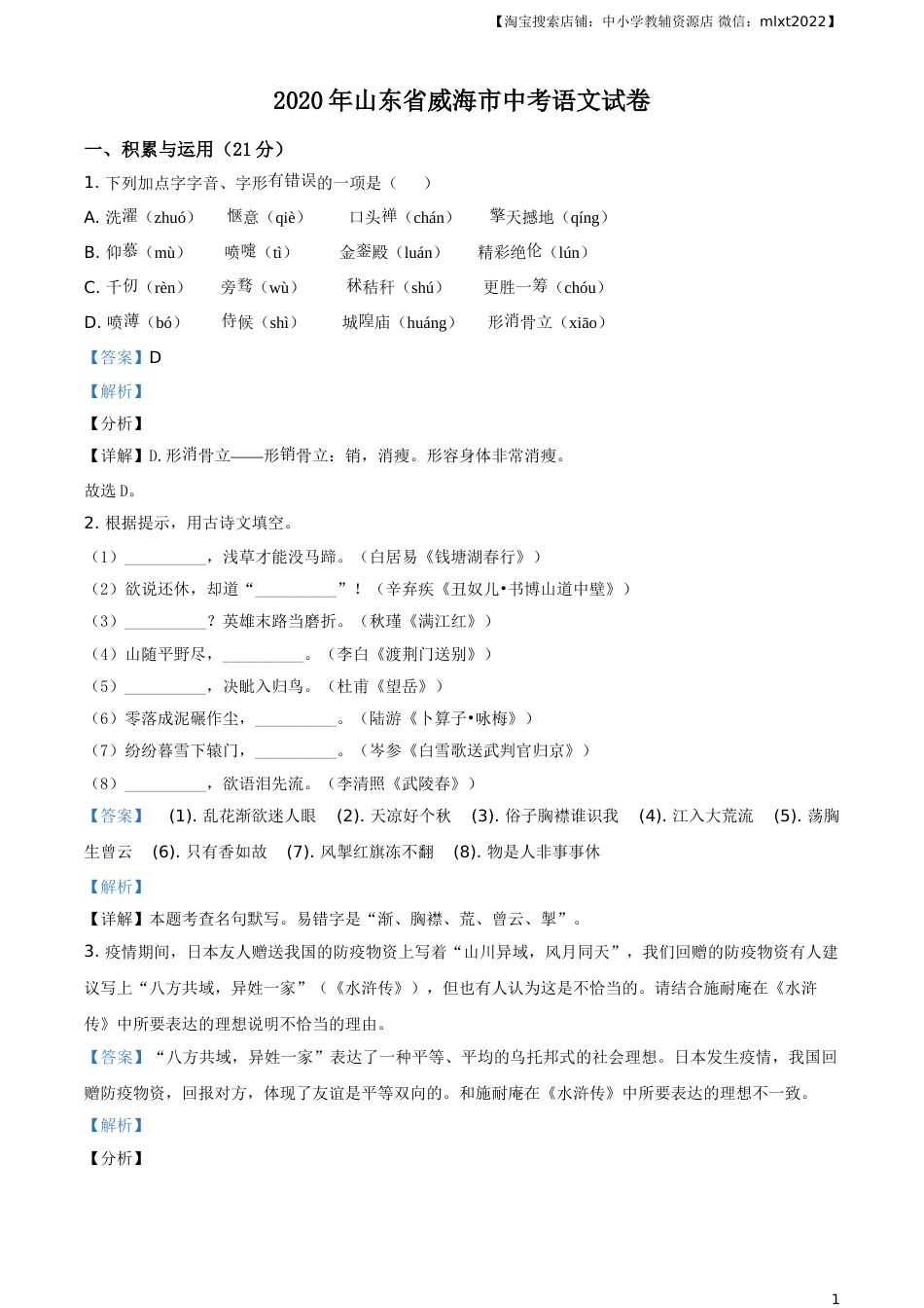 精品解析：山东省威海市2020年中考语文试题（解析版）.doc_第1页