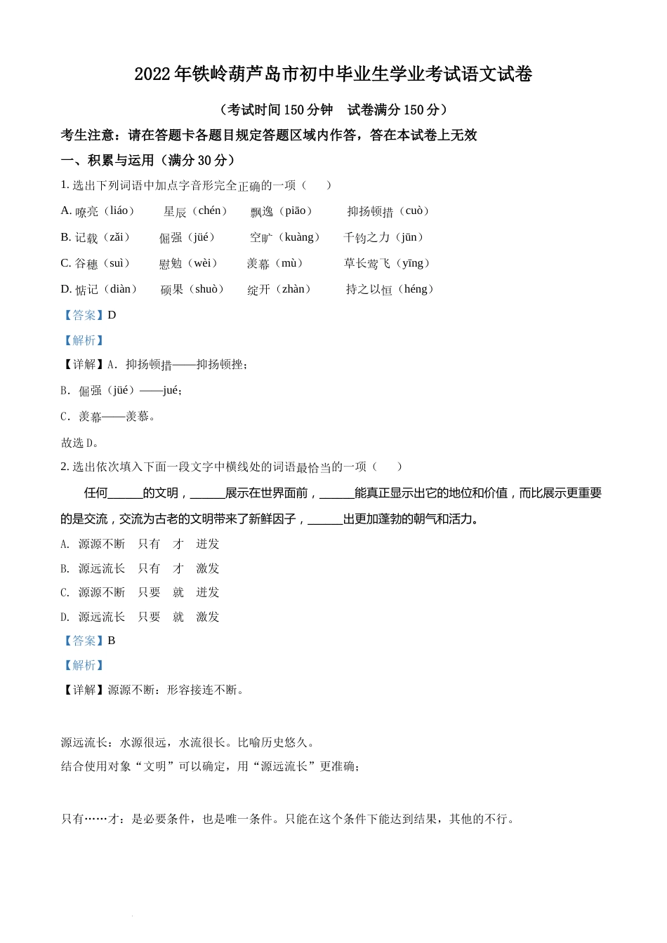 2022辽宁省铁岭葫芦岛中考语文真题（解析版）.docx_第1页