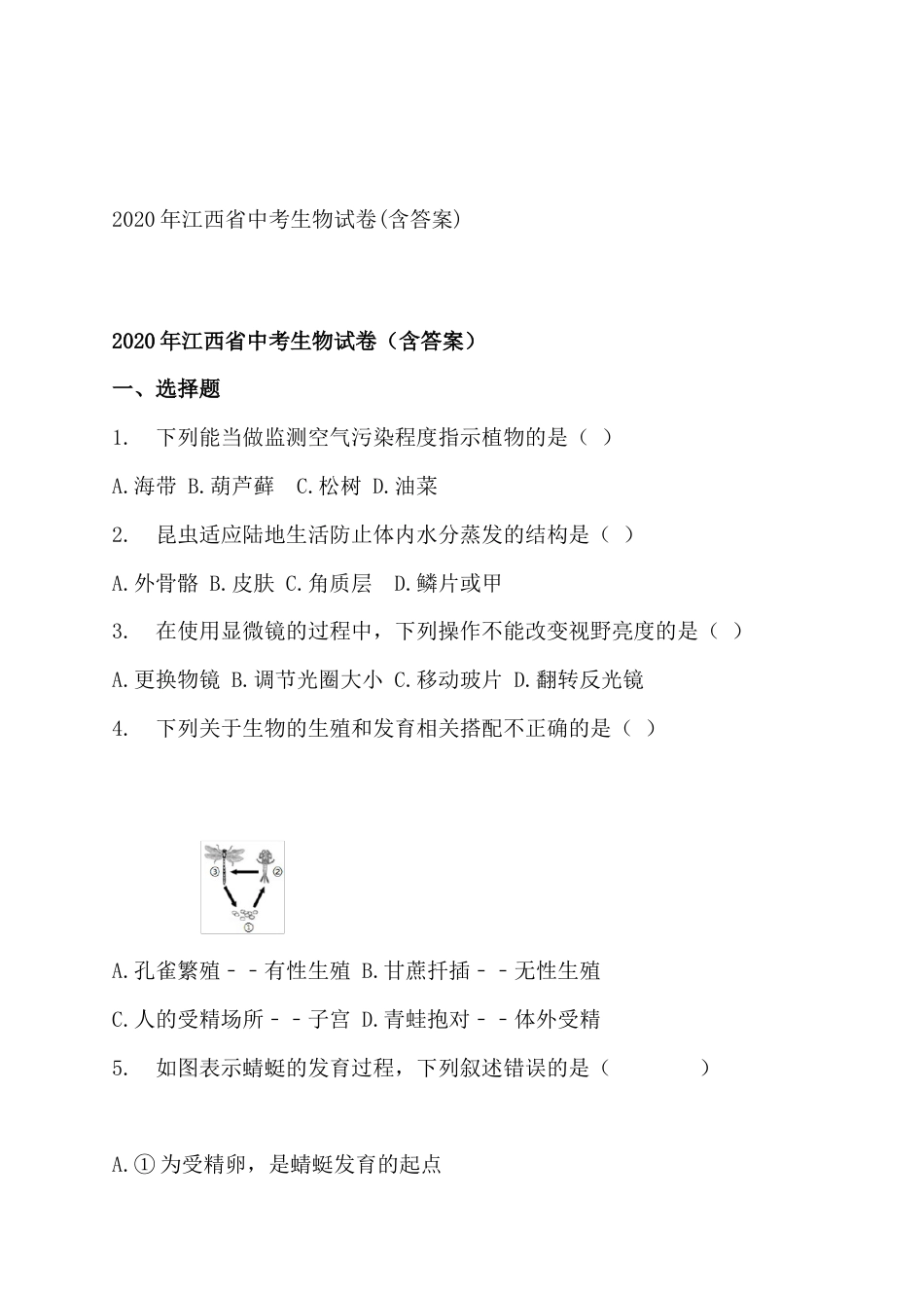 江西省2020年中考生物试题(原卷版).docx_第1页