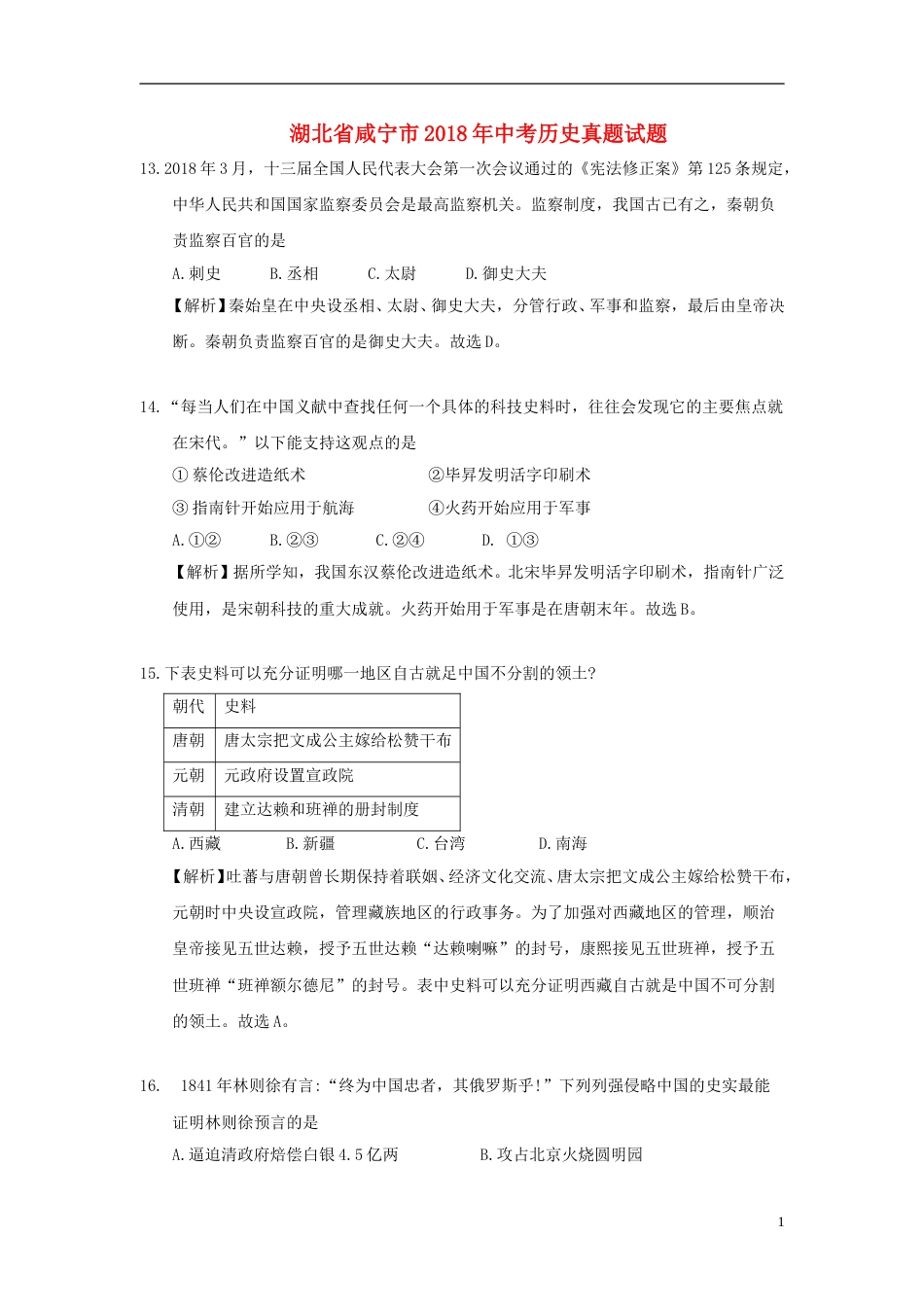 湖北省咸宁市2018年中考历史真题试题（含解析）.doc_第1页