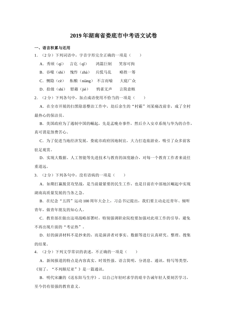 2019年湖南省娄底市中考语文试卷（原卷）  .doc_第1页