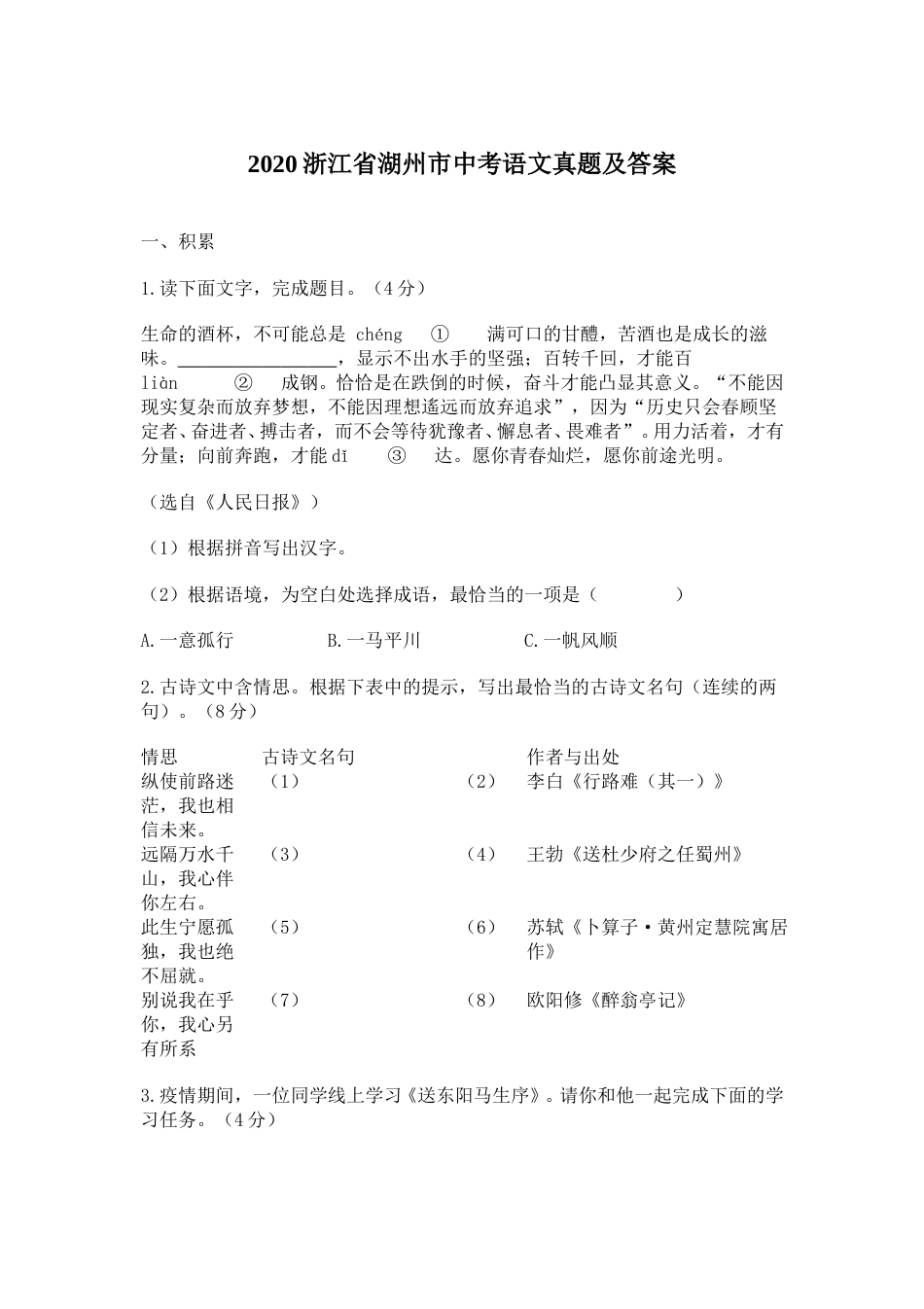 2020浙江省湖州市中考语文真题及答案.doc_第1页