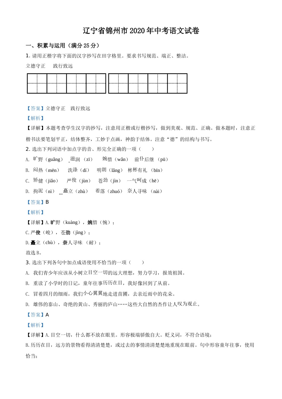 2020年辽宁省锦州市中考语文试题（解析）.doc_第1页