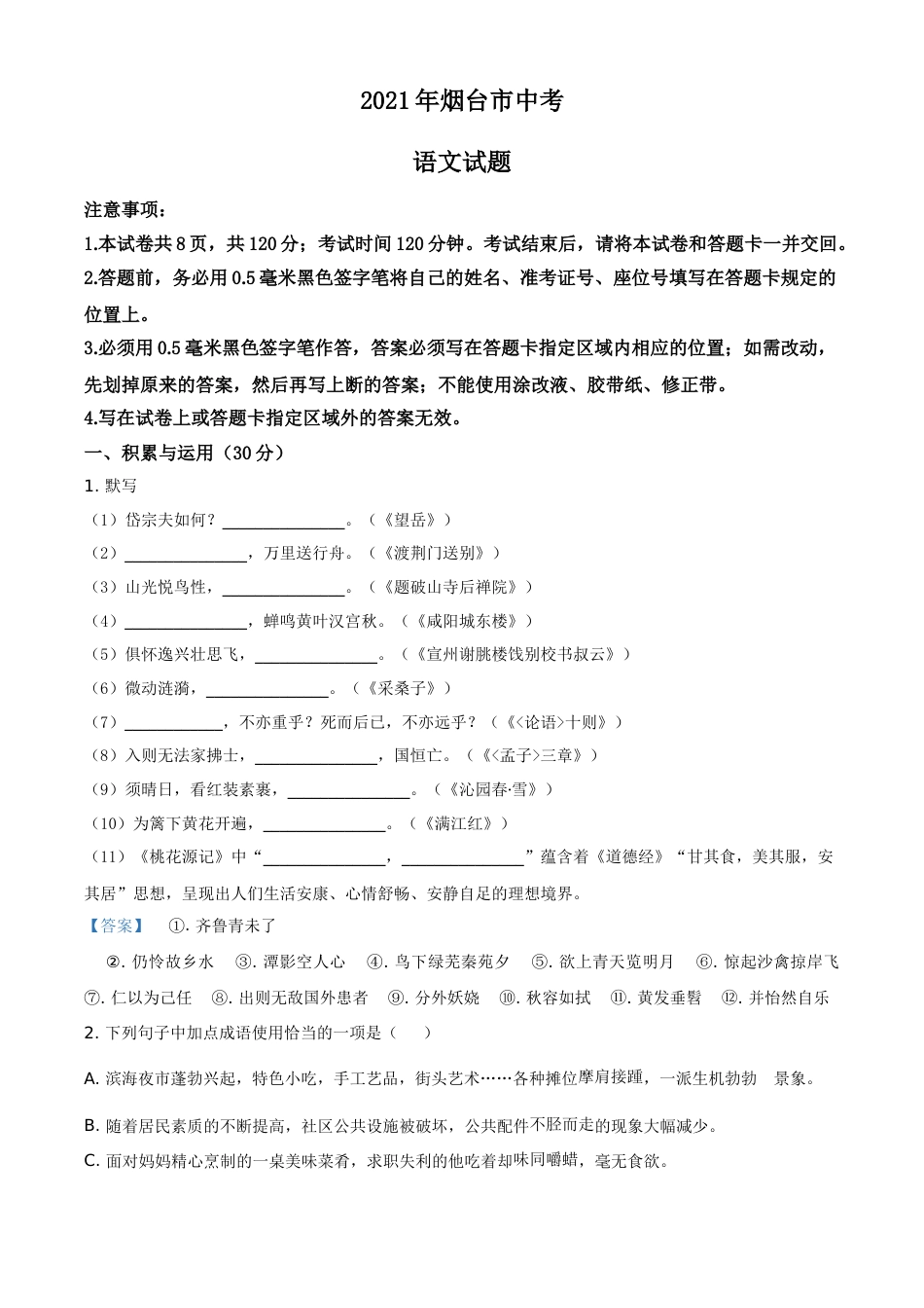 2021年山东省烟台市中考语文试题（答案版）.doc_第1页