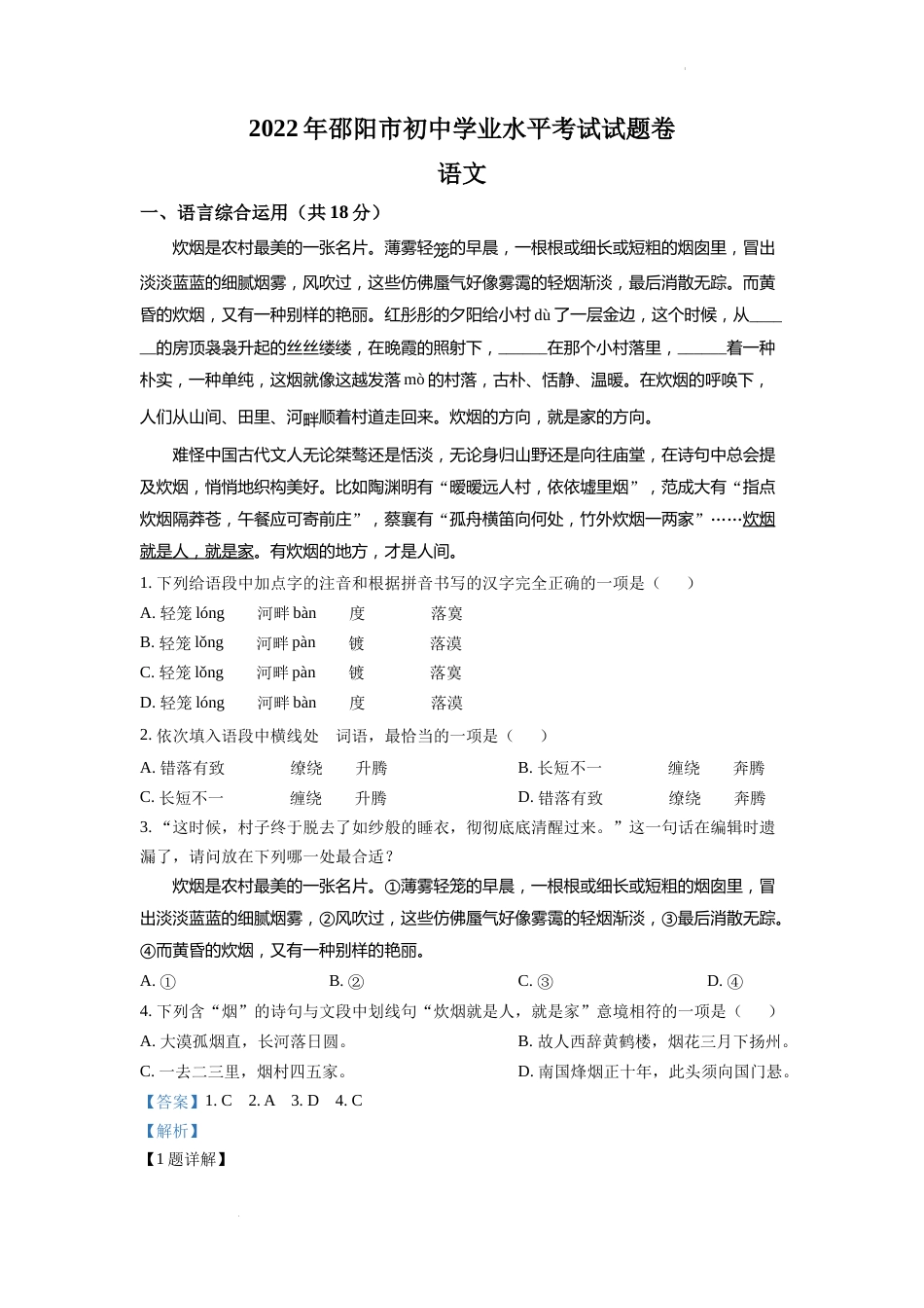 精品解析：2022年湖南省邵阳市中考语文真题（解析版）.docx_第1页