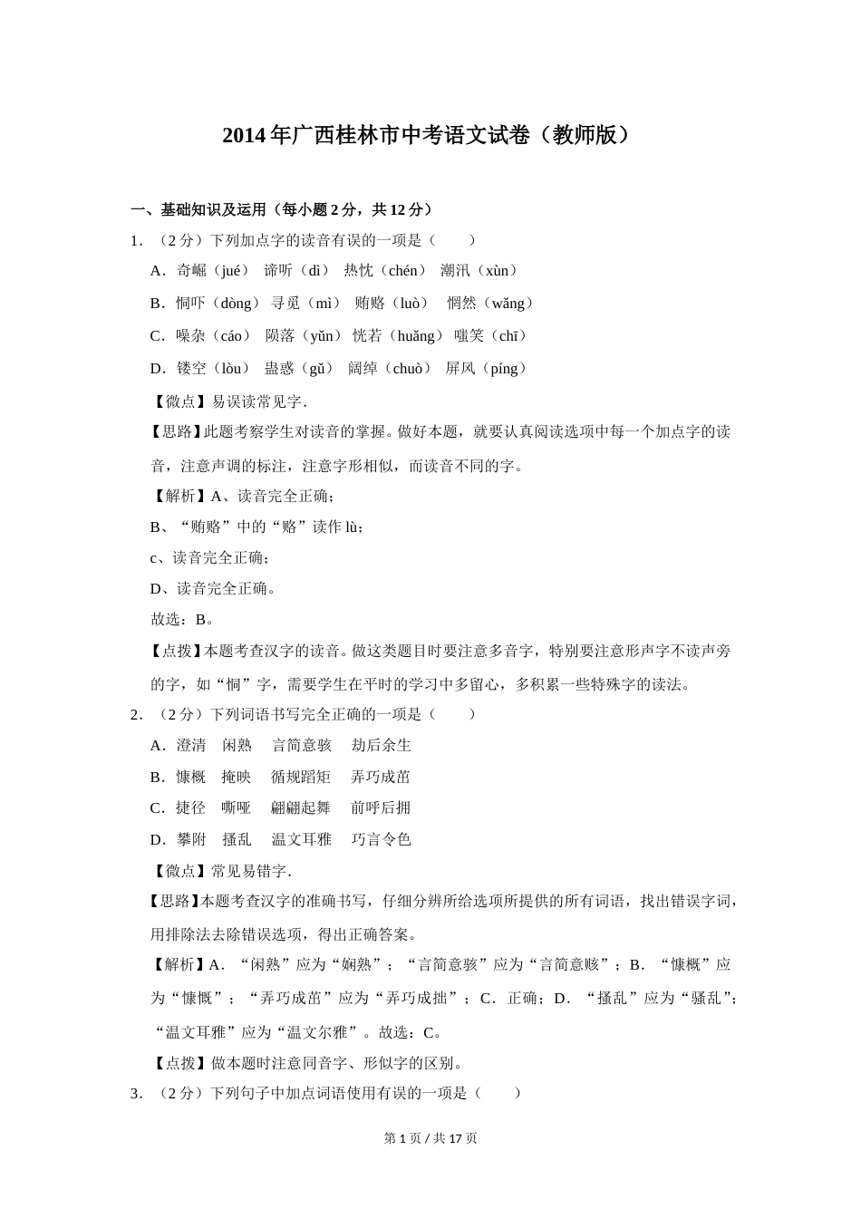 2014年广西桂林市中考语文试卷（教师版）.doc_第1页