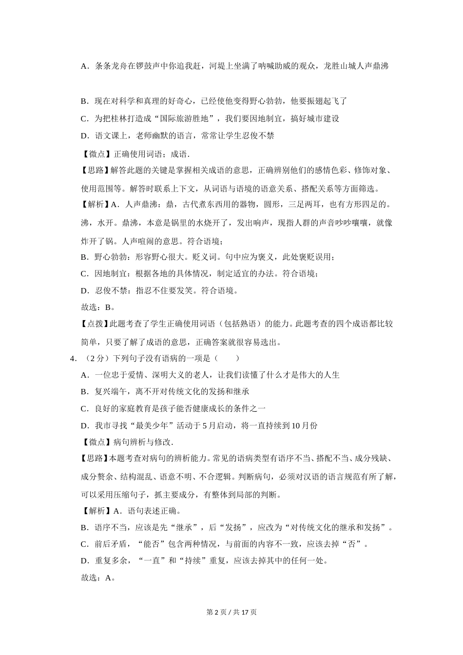 2014年广西桂林市中考语文试卷（教师版）.doc_第2页