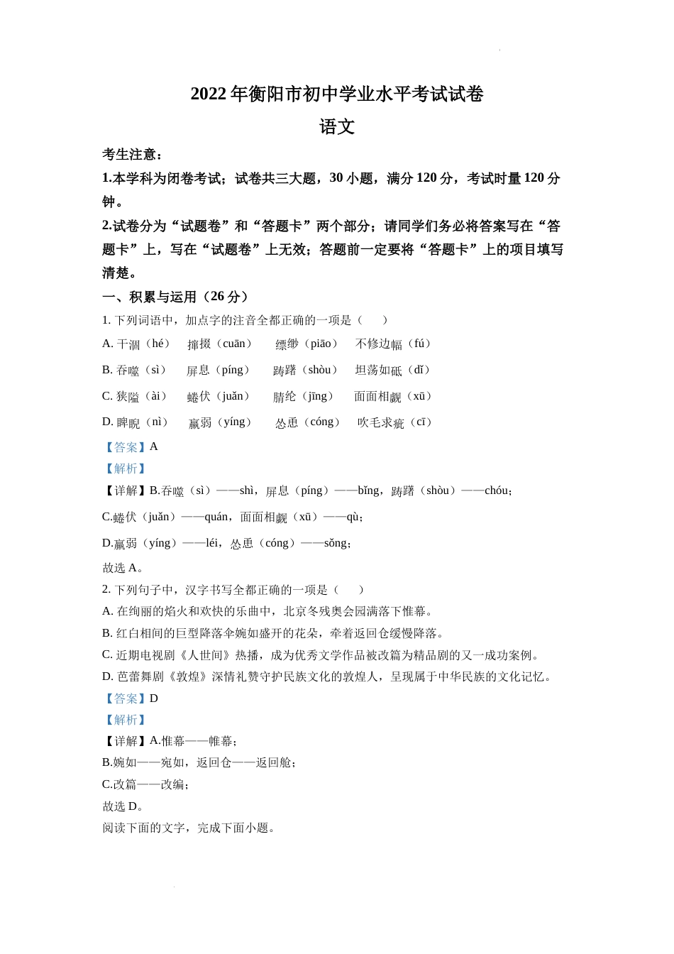 精品解析：2022年湖南省衡阳市中考语文真题（解析版）.docx_第1页