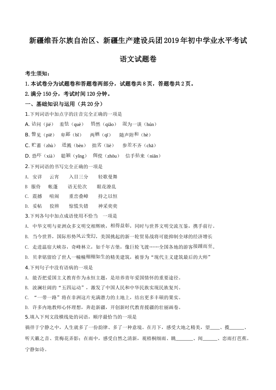 精品解析：新疆维吾尔自治区、新疆生产建设兵团2019年中考语文试题（原卷版）.doc_第1页