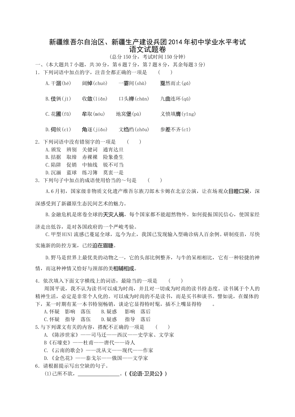 2014年新疆维吾尔自治区、新疆生产建设兵团中考语文试题（wrod版，有答案）.doc_第1页