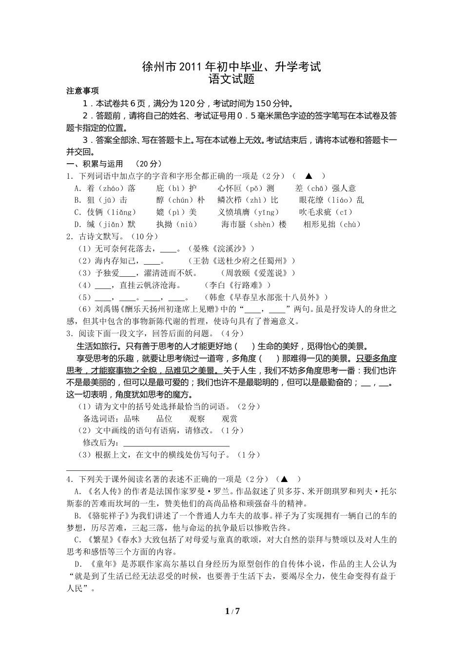 2011年江苏省徐州市中考语文试题及答案.doc_第1页