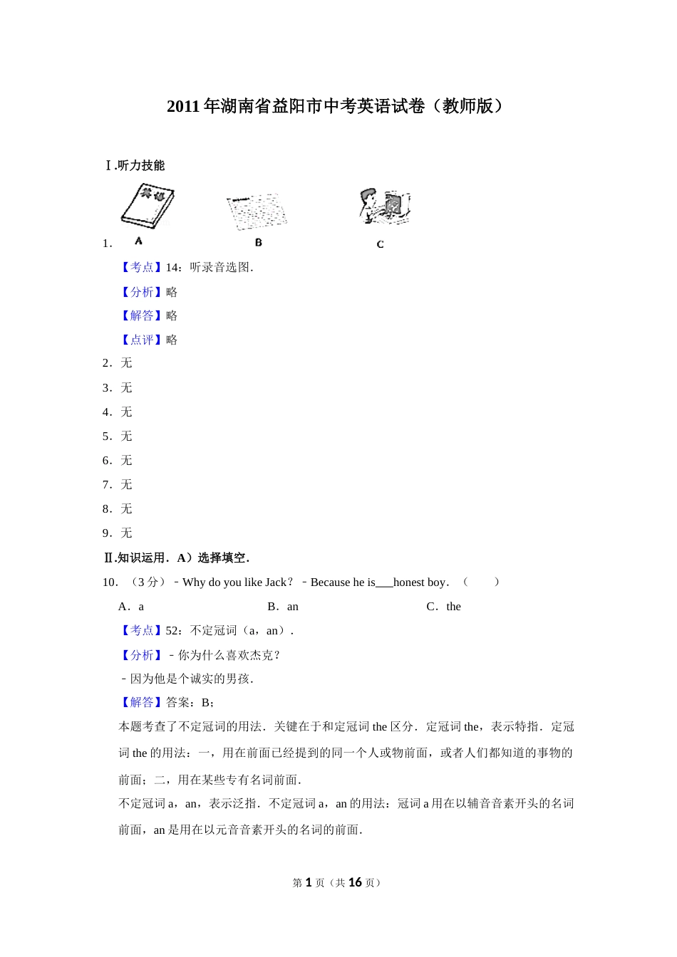 2011年湖南省益阳市中考英语试卷（教师版）  学霸冲冲冲shop348121278.taobao.com.doc_第1页