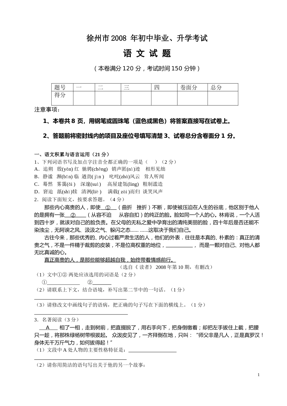 2008年江苏省徐州市中考语文试题及答案.doc_第1页