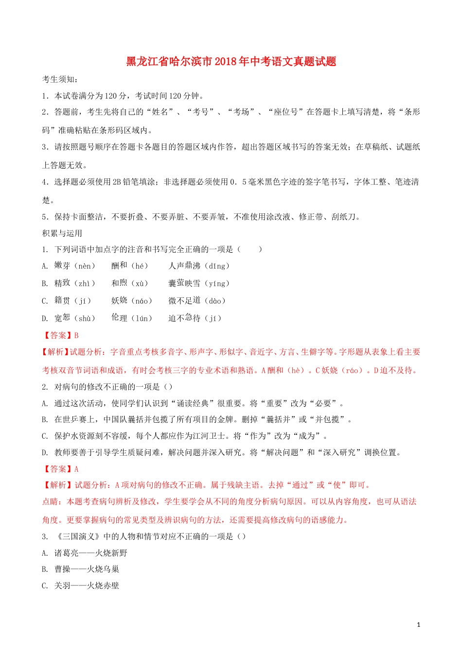 黑龙江省哈尔滨市2018年中考语文真题试题（含解析）.doc_第1页