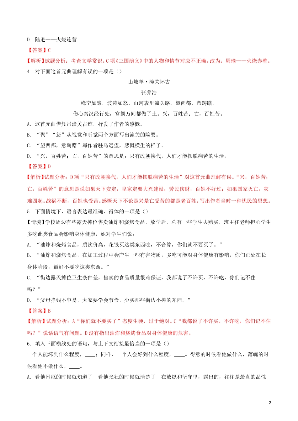 黑龙江省哈尔滨市2018年中考语文真题试题（含解析）.doc_第2页