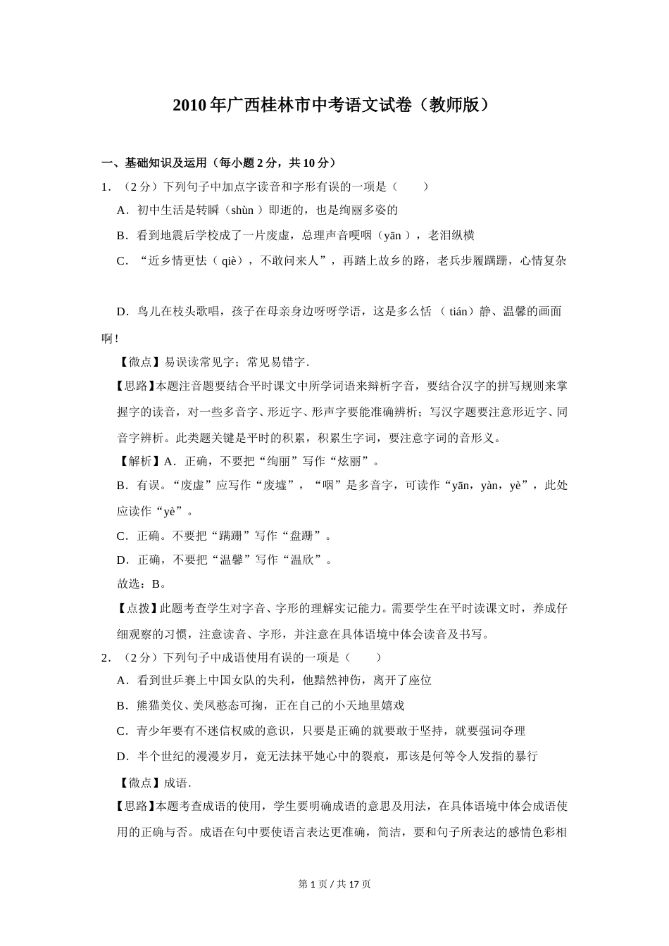 2010年广西桂林市中考语文试卷（教师版）.doc_第1页