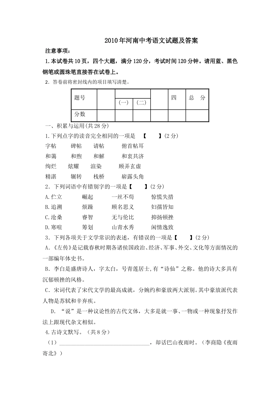 2010河南中招考试语文试题及答案.doc_第1页