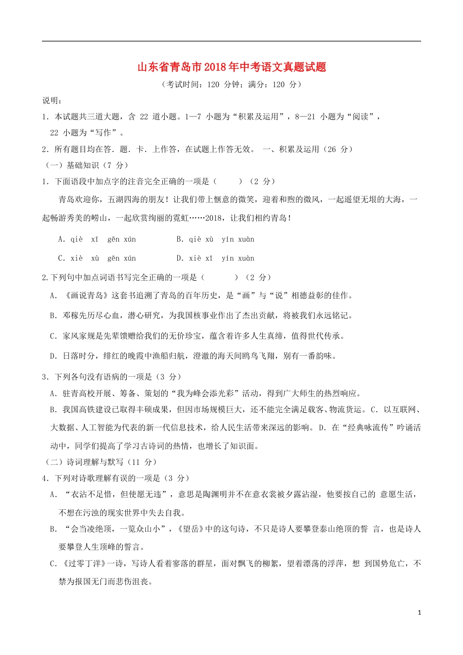 山东省青岛市2018年中考语文真题试题（含答案）.doc_第1页