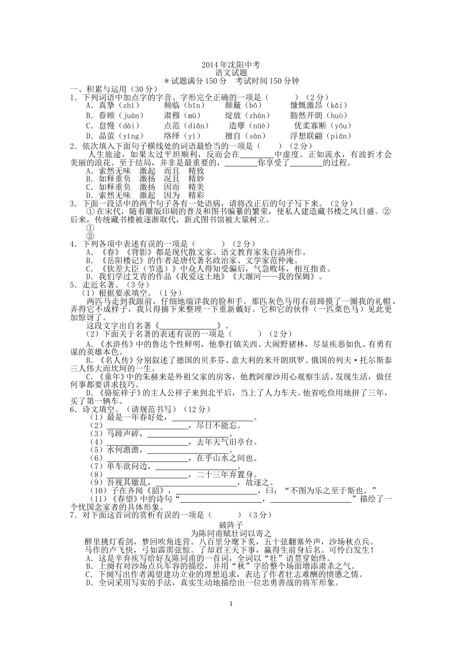 2014年辽宁省沈阳市中考语文试卷及答案.doc_第1页