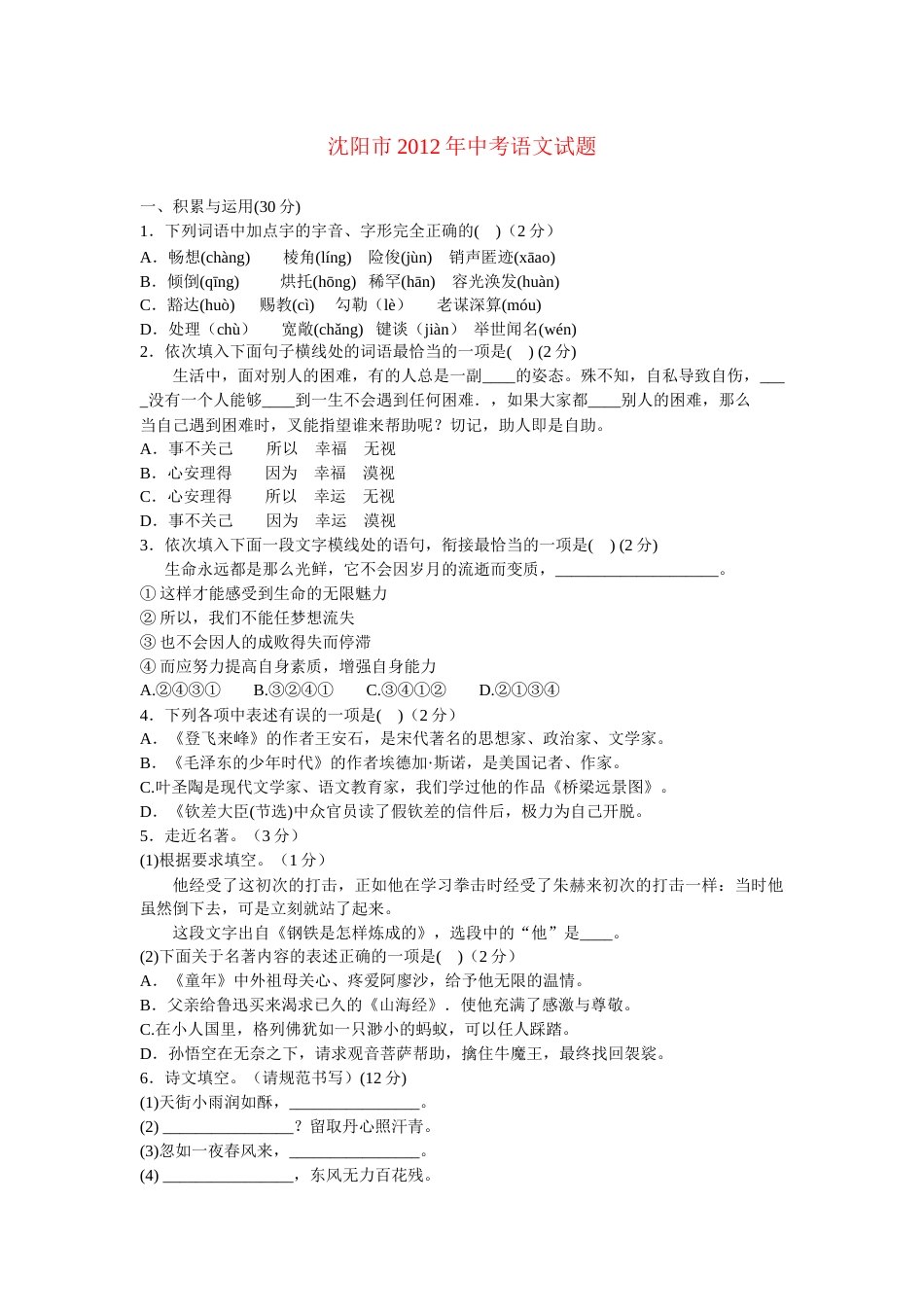 2012年辽宁省沈阳市中考语文试题及答案.docx_第1页