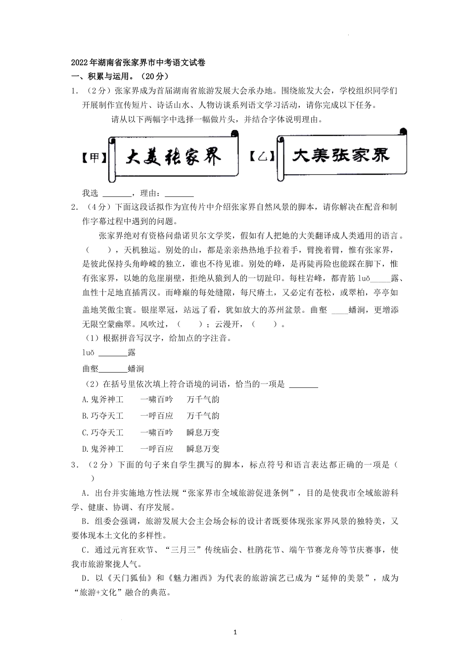 2022年湖南省张家界市中考语文试卷（原卷版）.docx_第1页