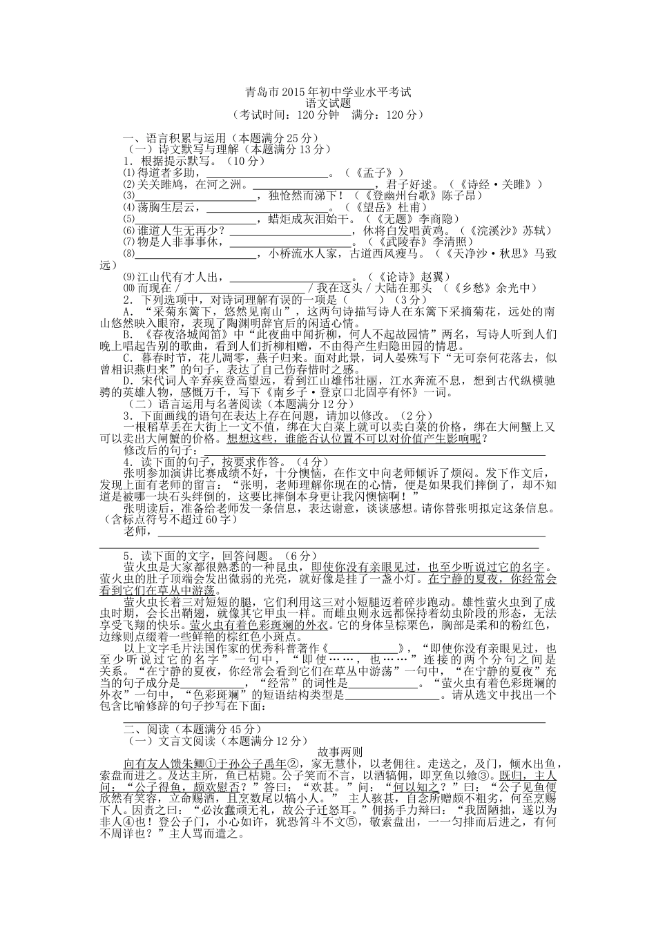 山东省青岛市2015年中考语文试题(word版-含答案).doc_第1页