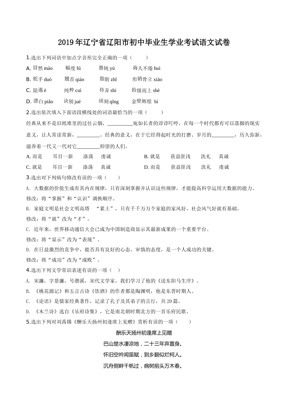 精品解析：辽宁省辽阳市2019年中考语文试题（原卷版）.doc_第1页