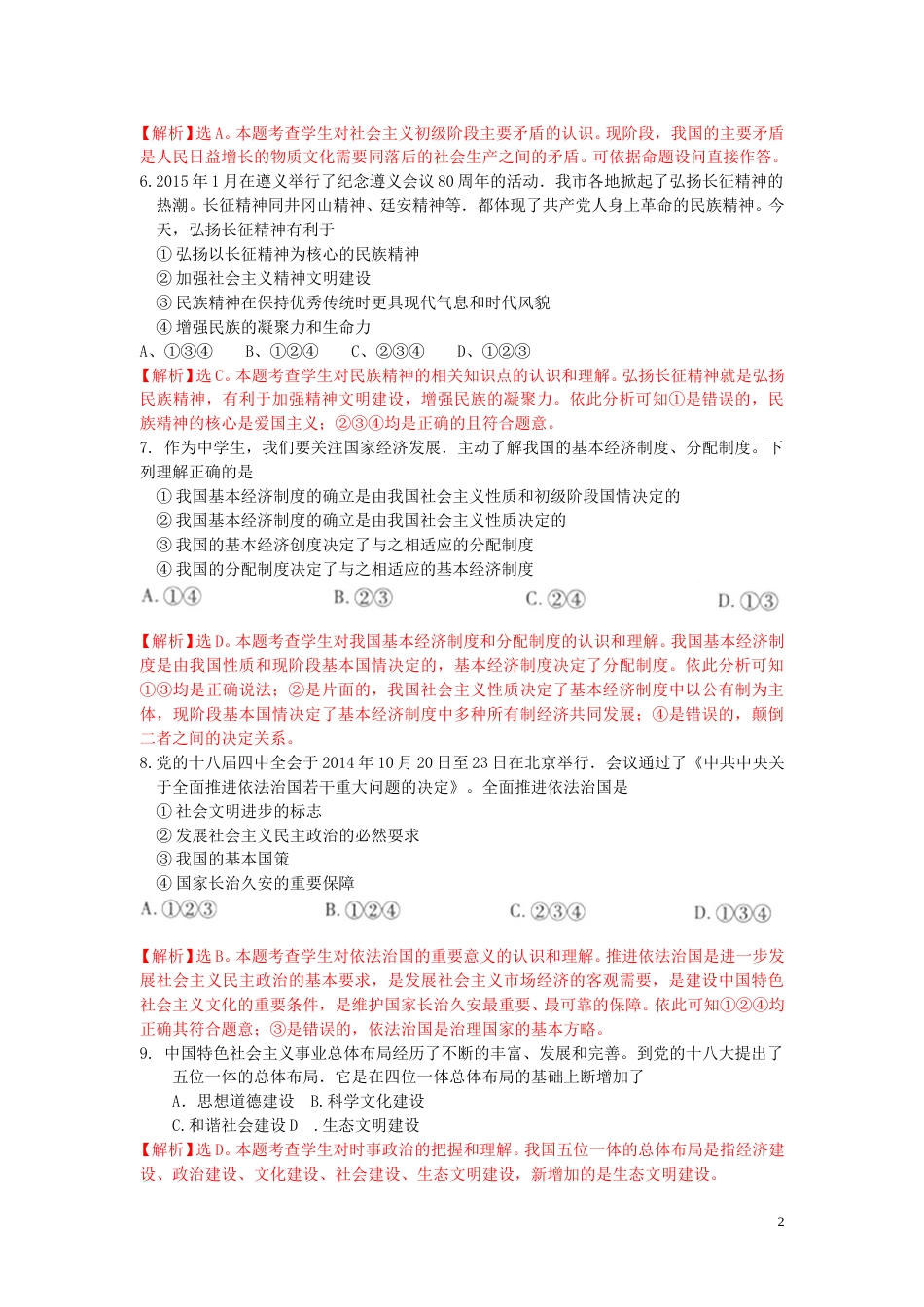 贵州省遵义市2015年中考政治真题试题（含解析）.doc_第2页