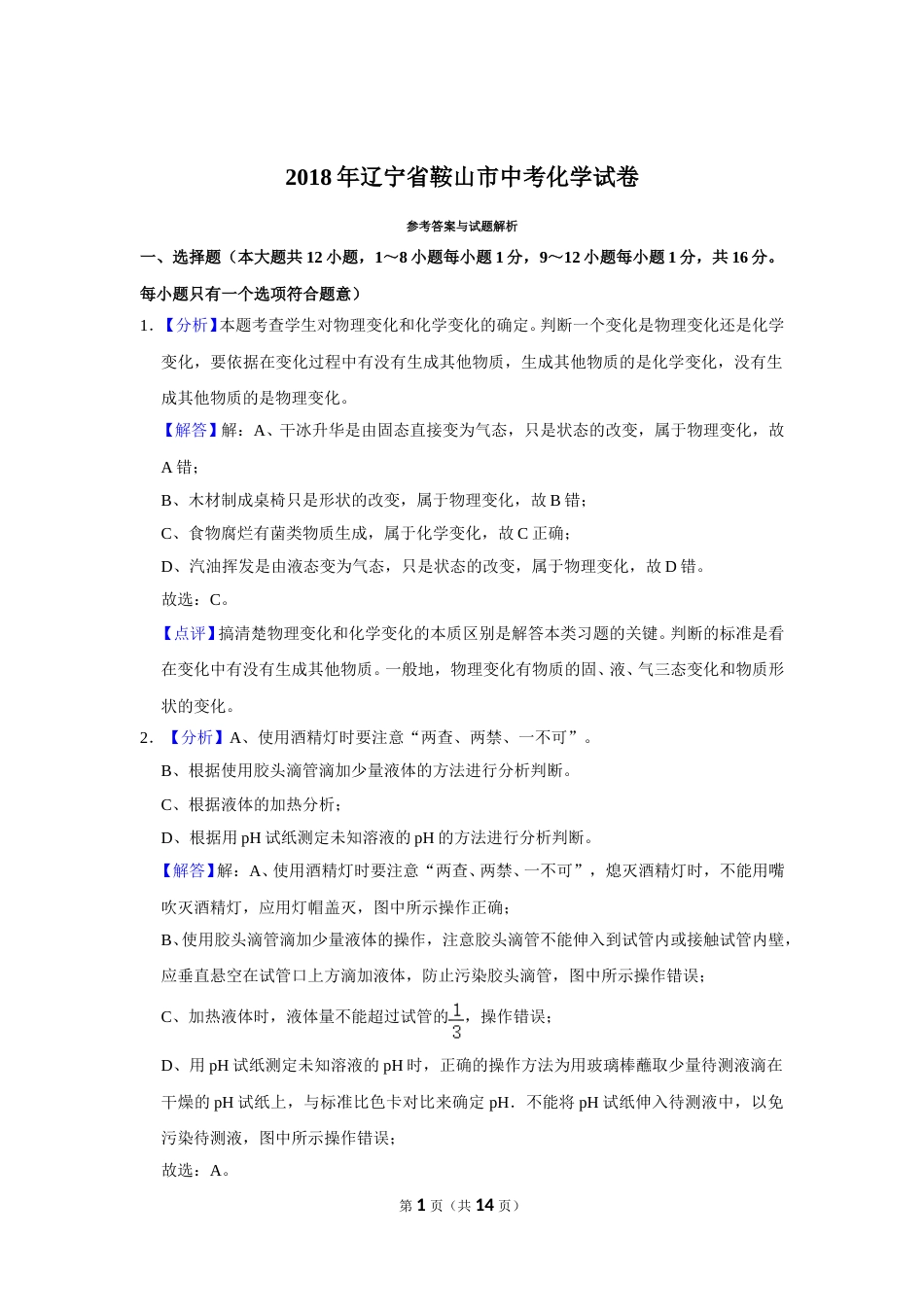 2018年辽宁省鞍山市中考化学试卷（解析）.doc_第1页