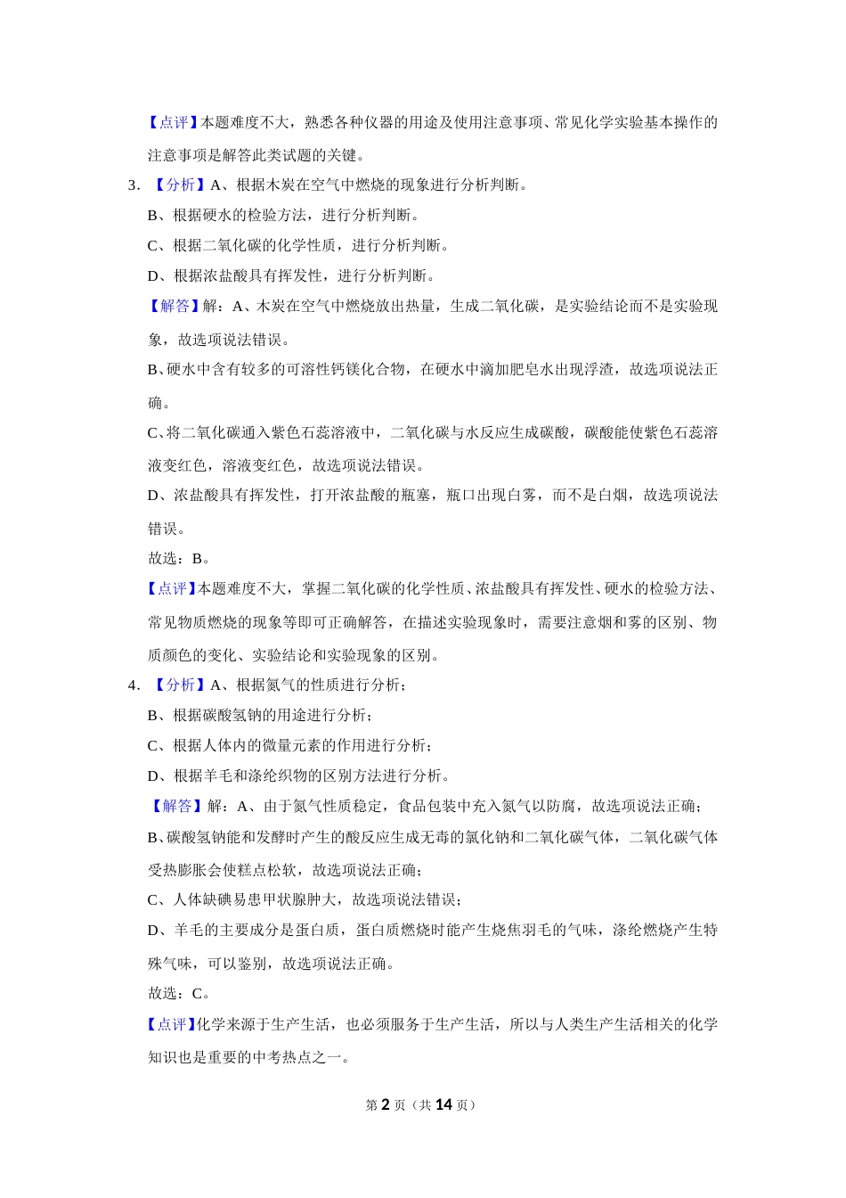 2018年辽宁省鞍山市中考化学试卷（解析）.doc_第2页