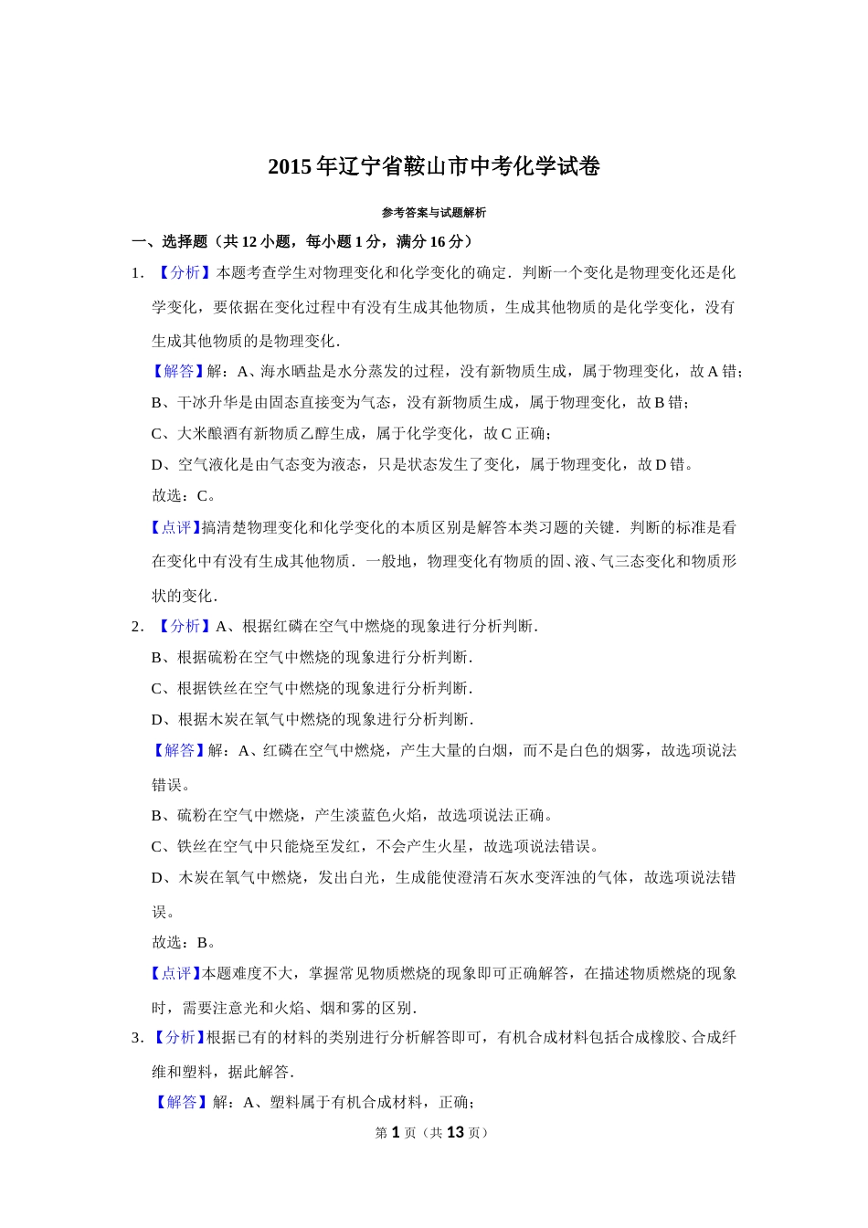 2015年辽宁省鞍山市中考化学试卷（解析）.doc_第1页