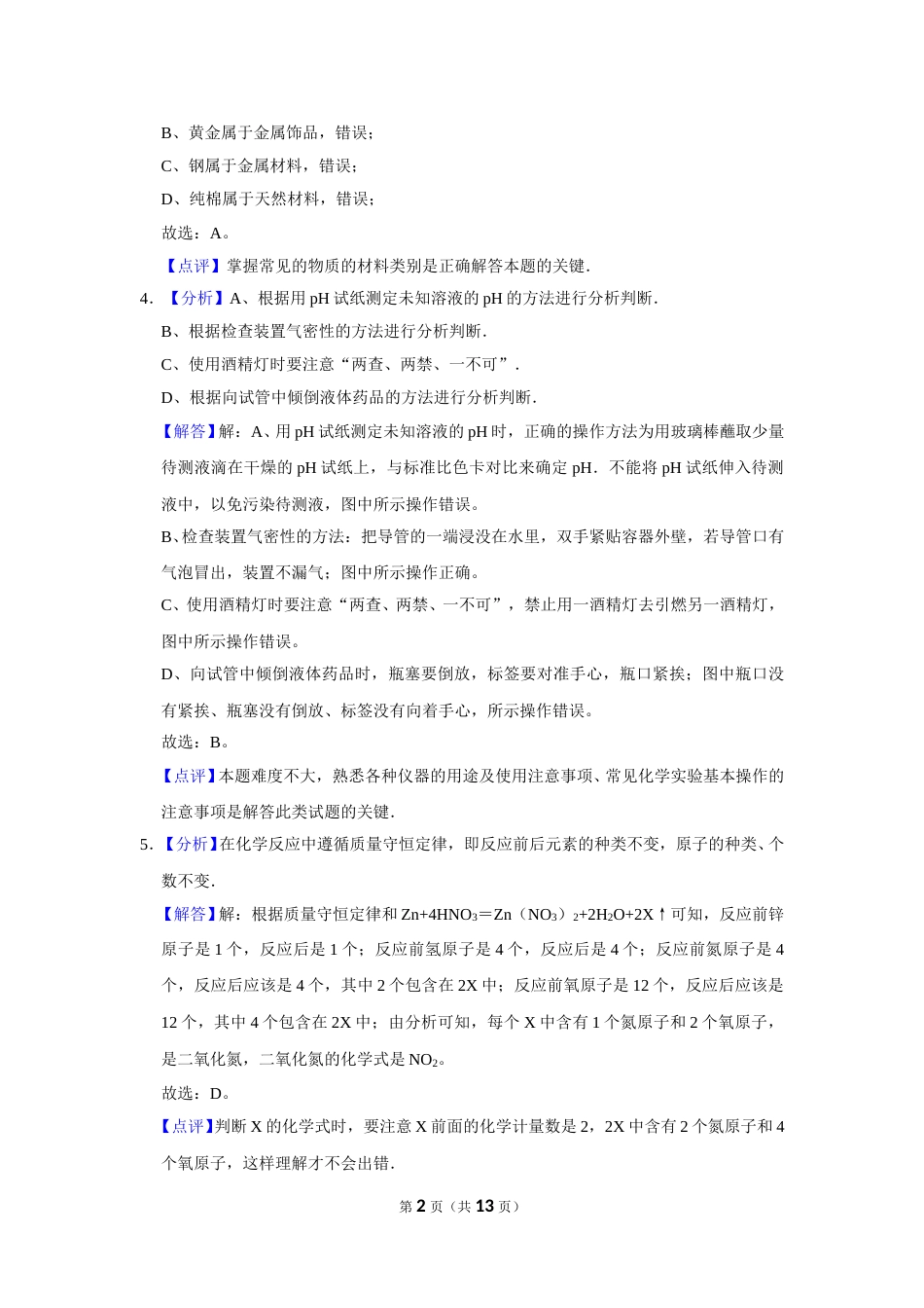 2015年辽宁省鞍山市中考化学试卷（解析）.doc_第2页