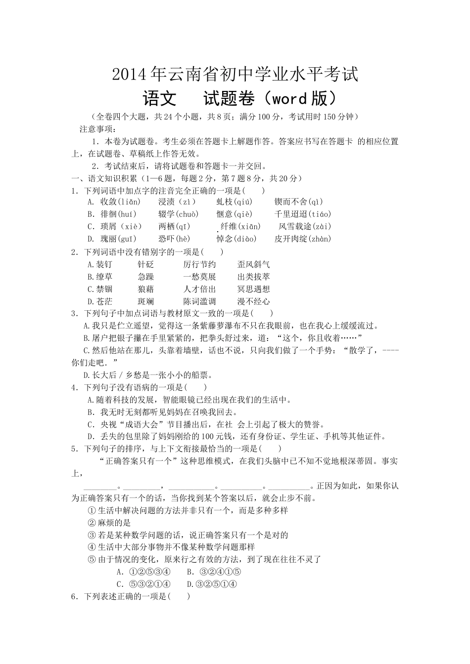 2014年云南省昆明市中考语文试卷及答案.doc_第1页