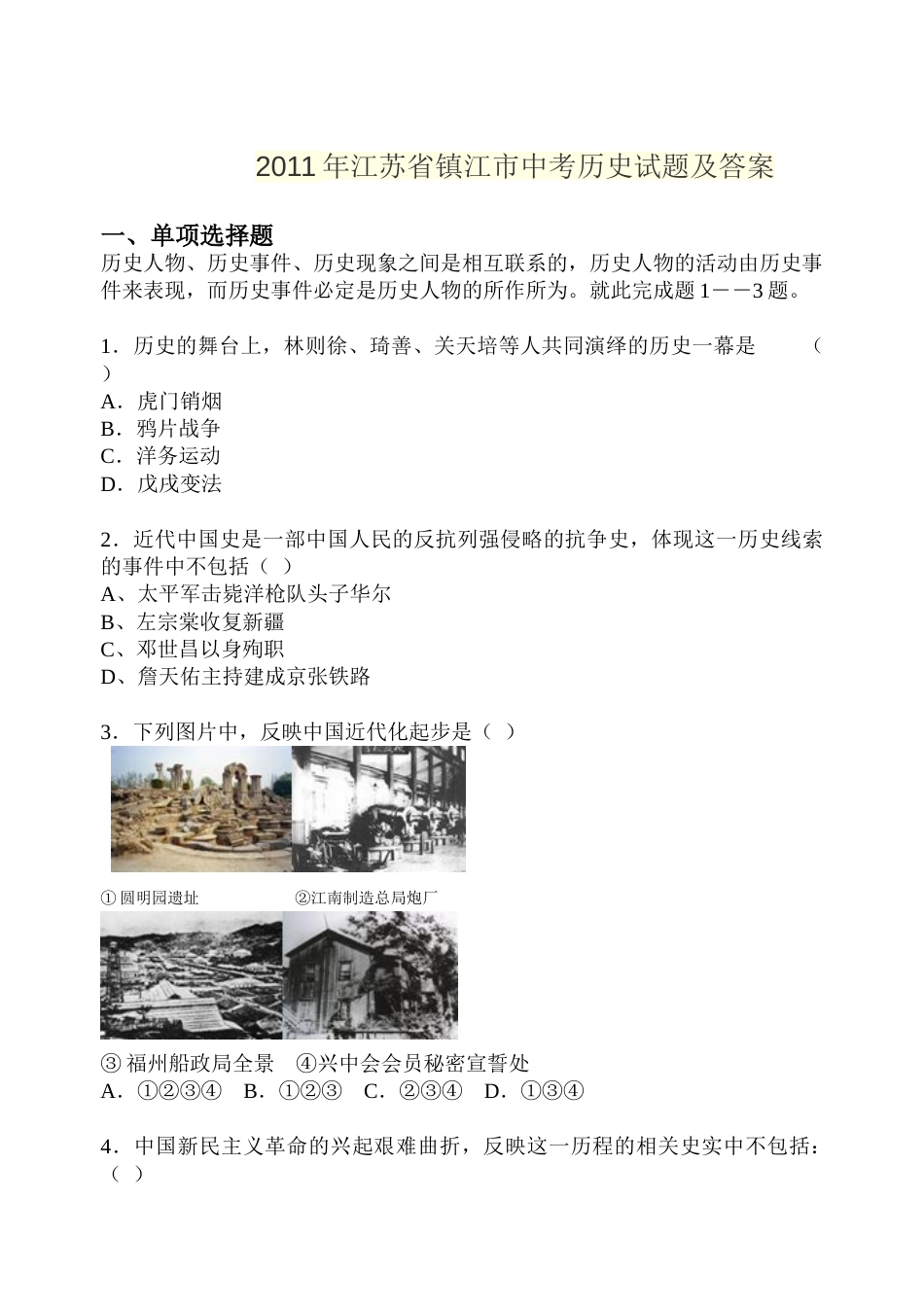 2011年江苏省镇江市中考历史试题及答案.doc_第1页