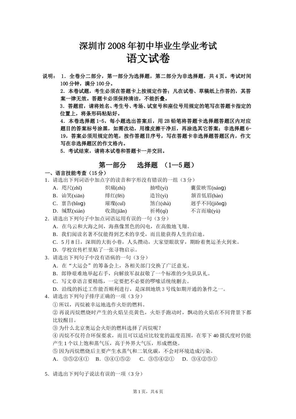 2008年深圳中考语文试题及参考答案.doc_第1页