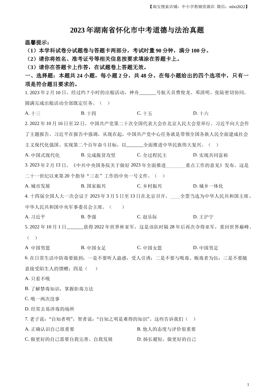 精品解析：2023年湖南省怀化市中考道德与法治真题（原卷版）.docx_第1页