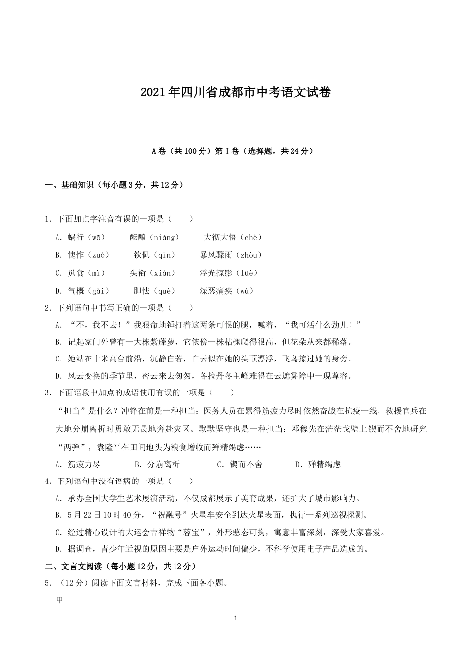 2021年成都市中考语文试题及答案.docx_第1页