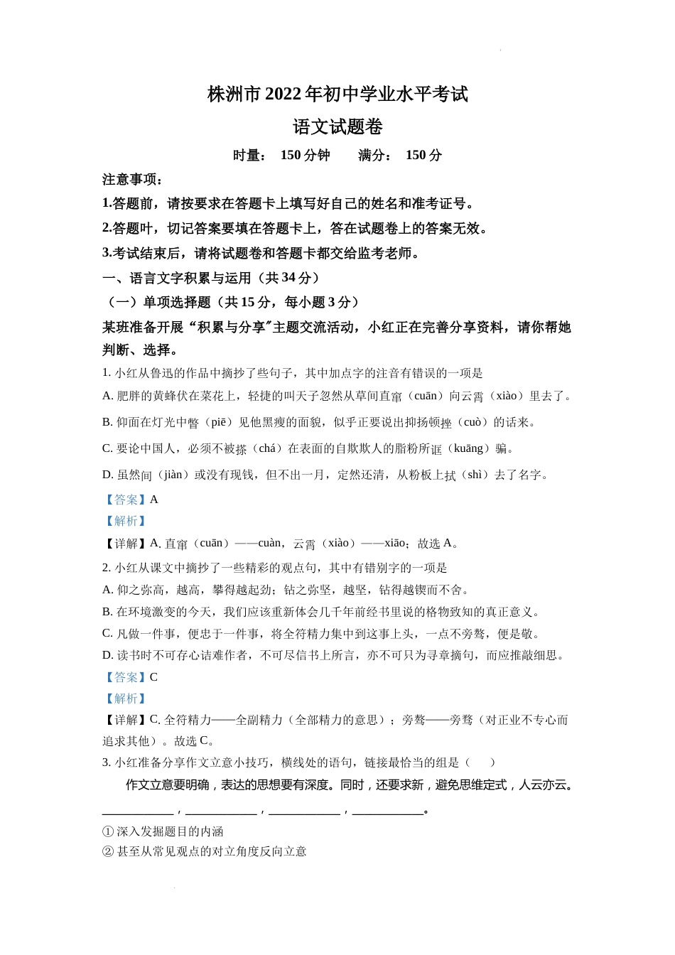 精品解析：2022年湖南省株洲市中考语文真题（解析版）.docx_第1页