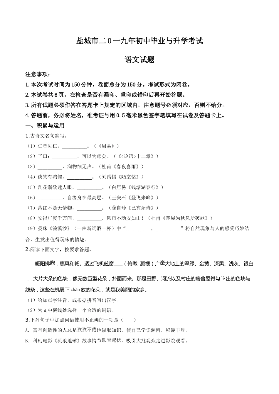 精品解析：江苏省盐城市2019年中考语文试题（原卷版）.doc_第1页