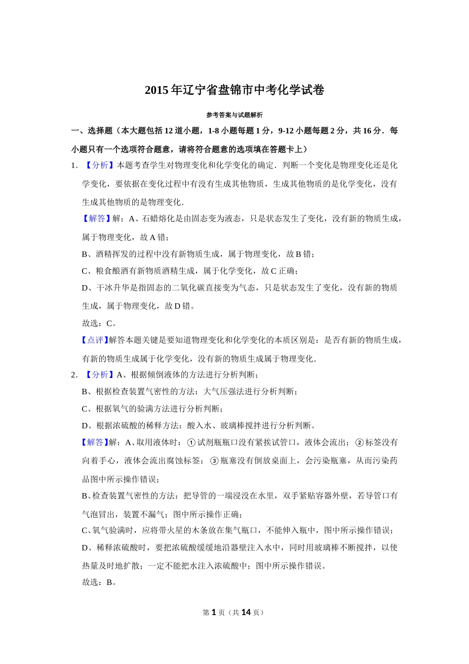 2015年辽宁省盘锦市中考化学试题（解析）.doc_第1页