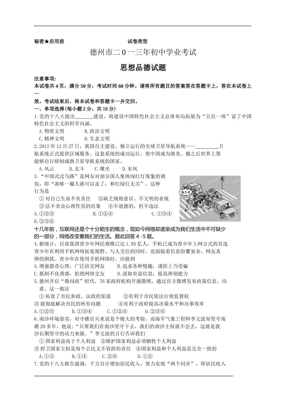 2013年德州市中考思品试卷及答案.doc_第1页