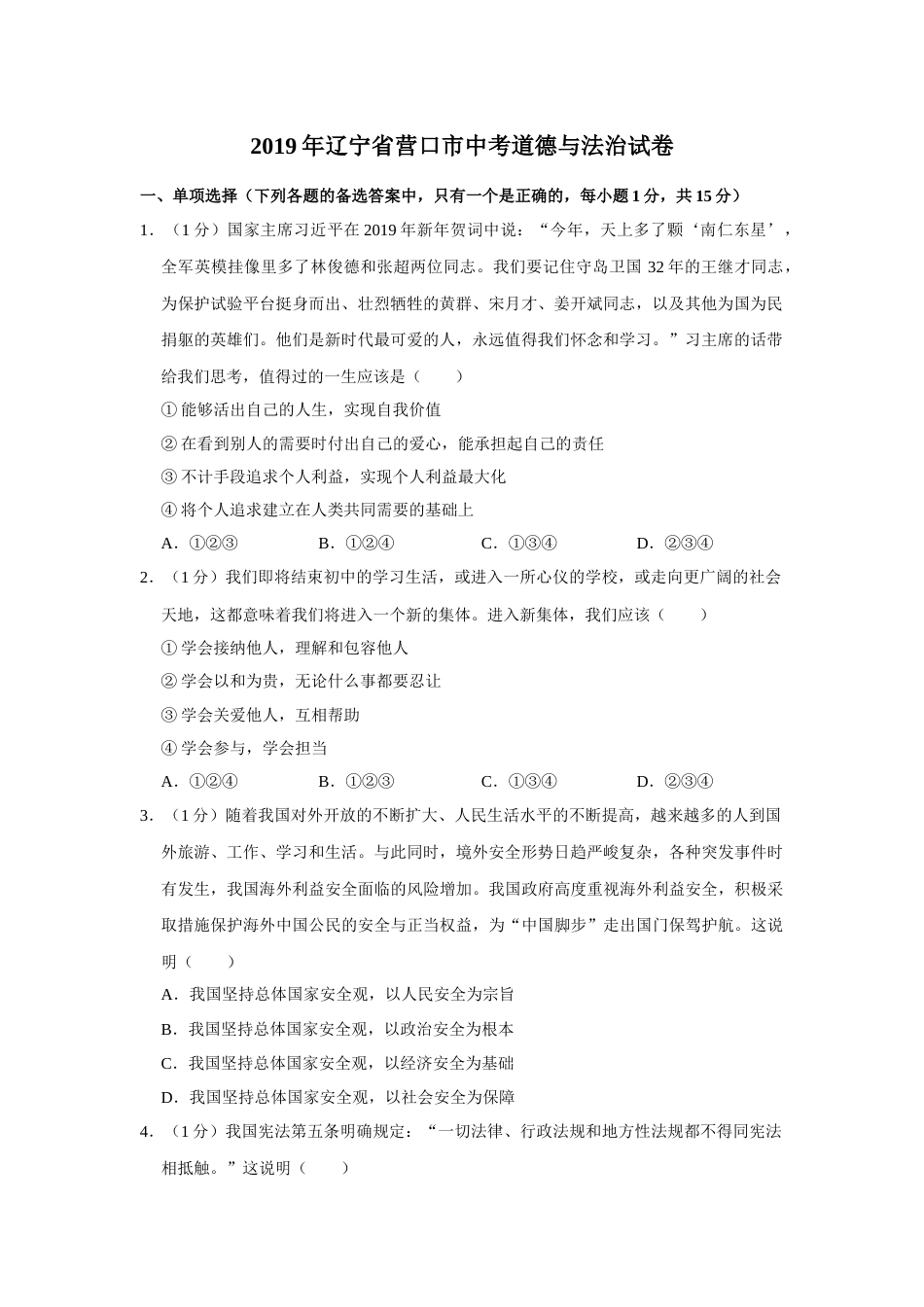 2019年辽宁省营口市中考政治真题（空白卷）.docx_第1页