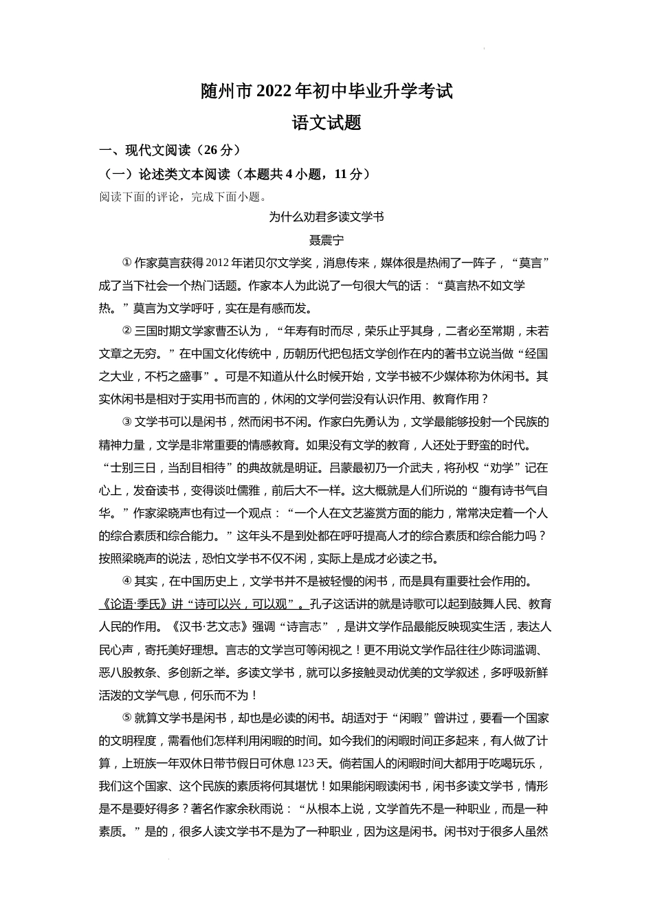 精品解析：2022年湖北省随州市中考语文真题（解析版）.docx_第1页