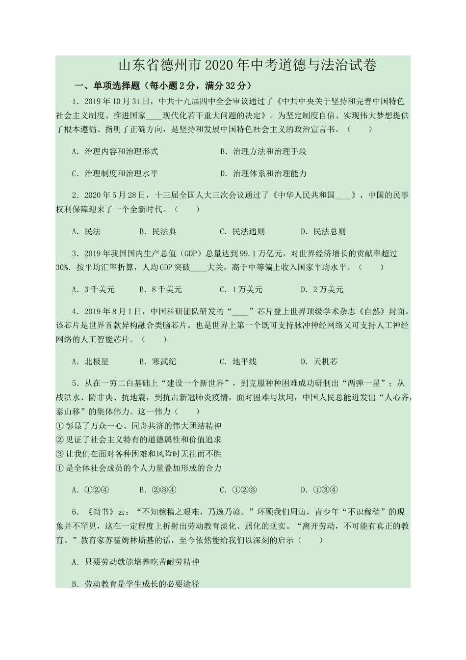 2020年中考道德与法治试卷（word版，含解析）.docx_第1页